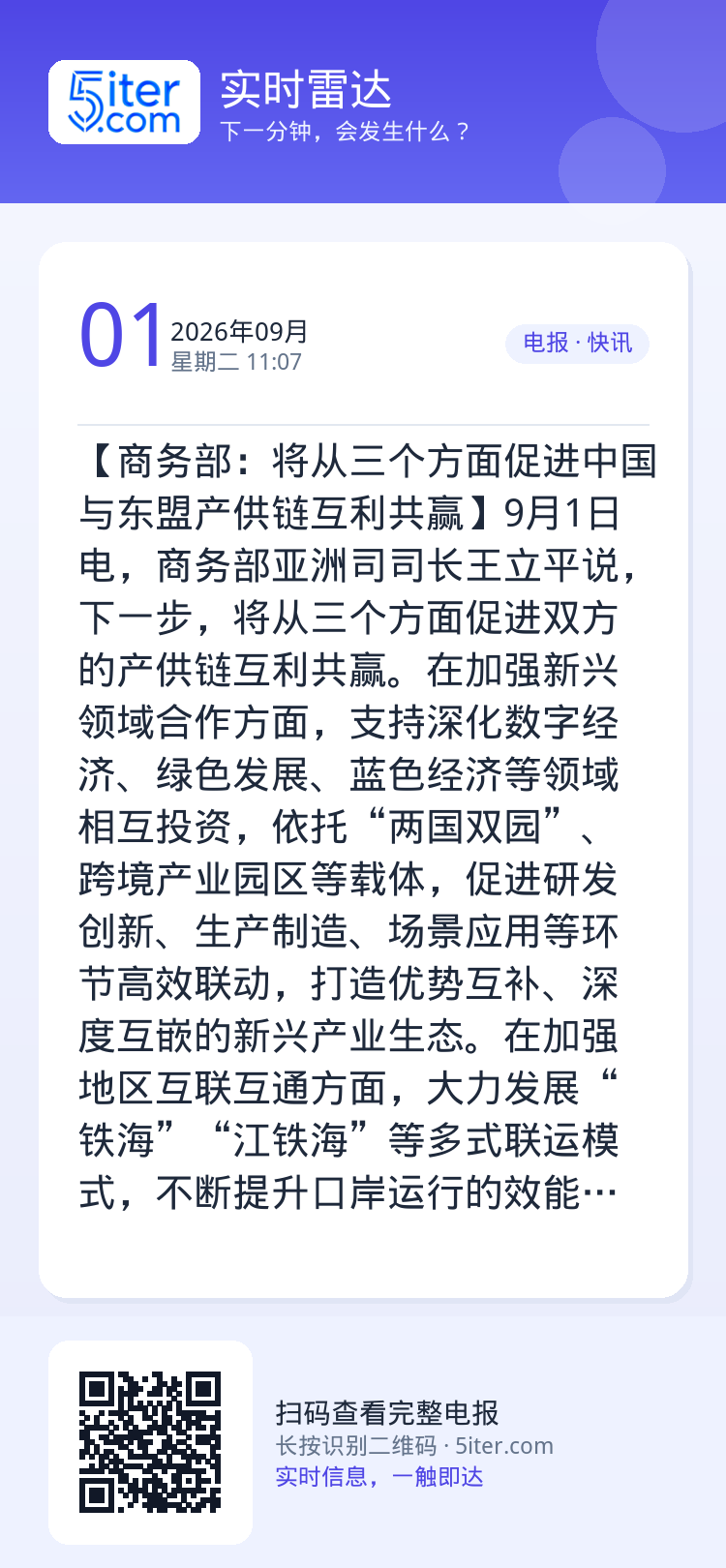 【商务部：将从三个方面促进中国与东盟产供链互利共赢】9月1日电，商务部亚洲司司长王立平说，下一步，将从三个方面促进双方的