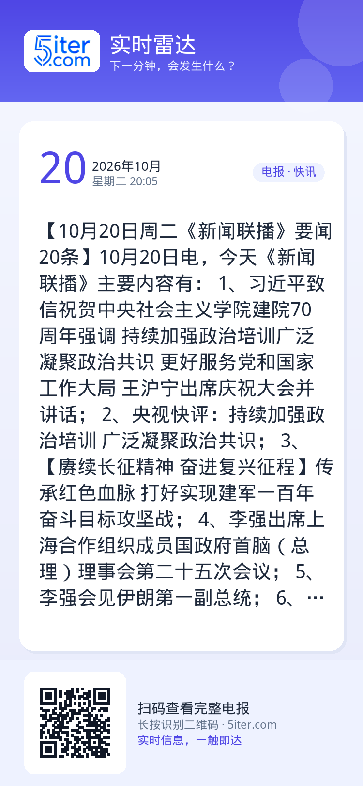 【10月20日周二《新闻联播》要闻20条】10月20日电，今天《新闻联播》主要内容有：
1、习近平致信祝贺中央社会主义学
