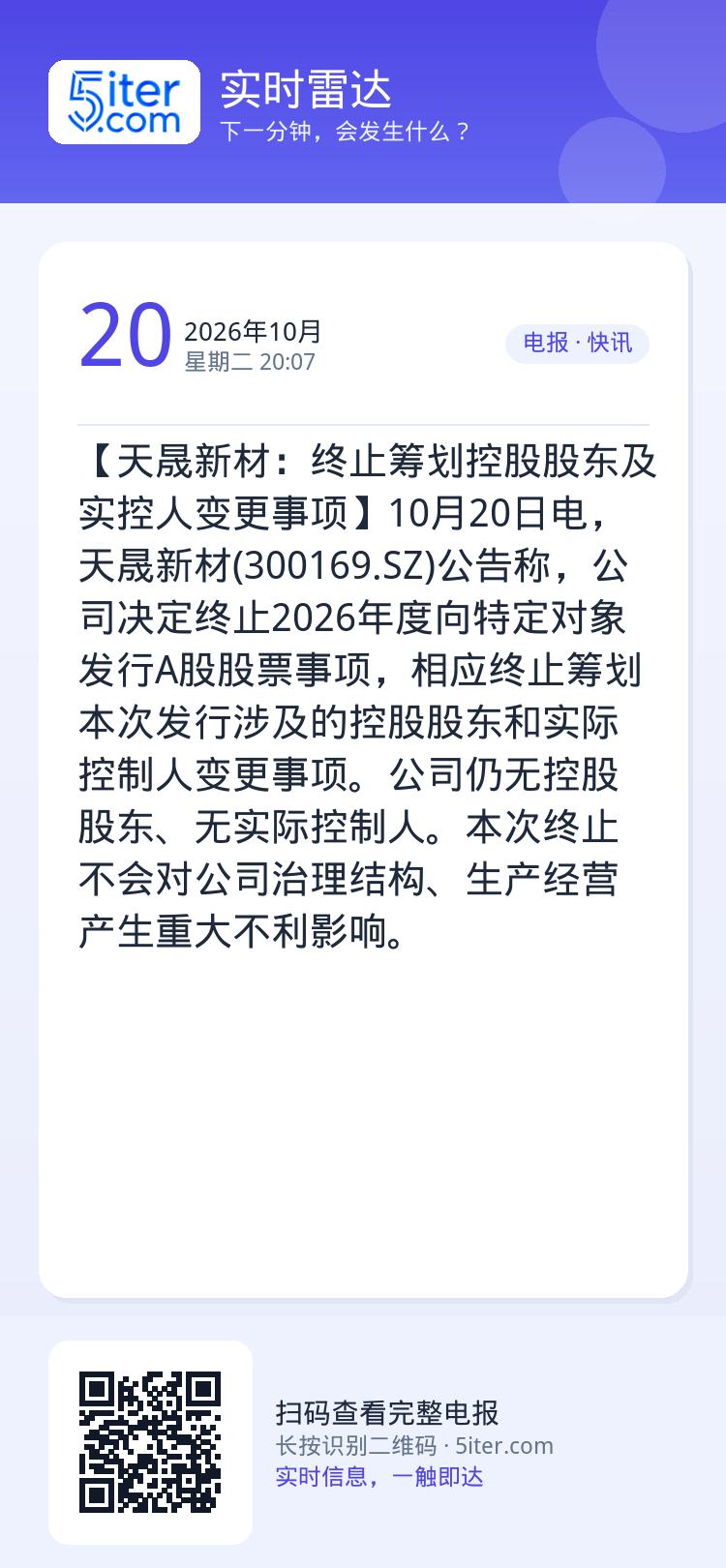 【天晟新材：终止筹划控股股东及实控人变更事项】10月20日电，天晟新材(300169.SZ)公告称，公司决定终止2026