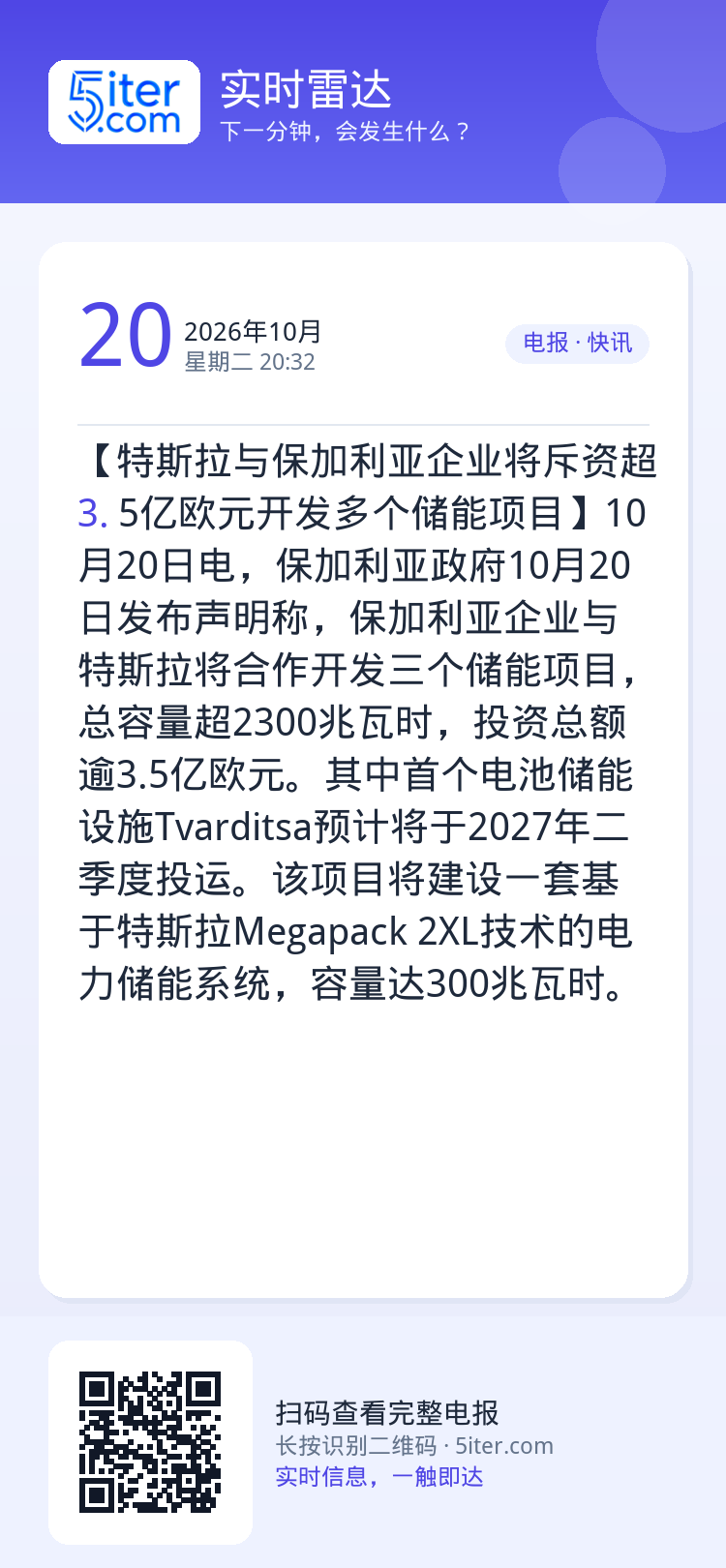 【特斯拉与保加利亚企业将斥资超3.5亿欧元开发多个储能项目】10月20日电，保加利亚政府10月20日发布声明称，保加利亚