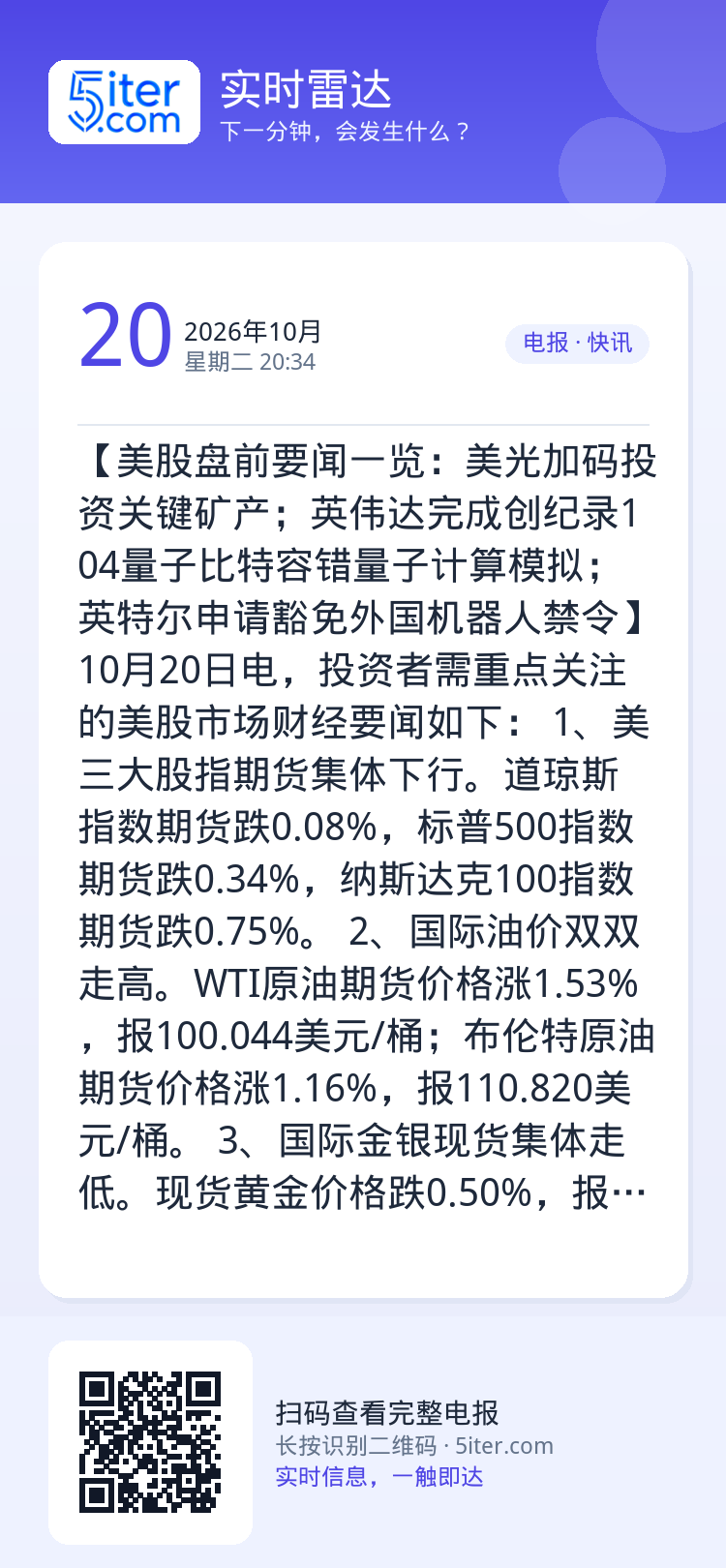 【美股盘前要闻一览：美光加码投资关键矿产；英伟达完成创纪录104量子比特容错量子计算模拟；英特尔申请豁免外国机器人禁令】