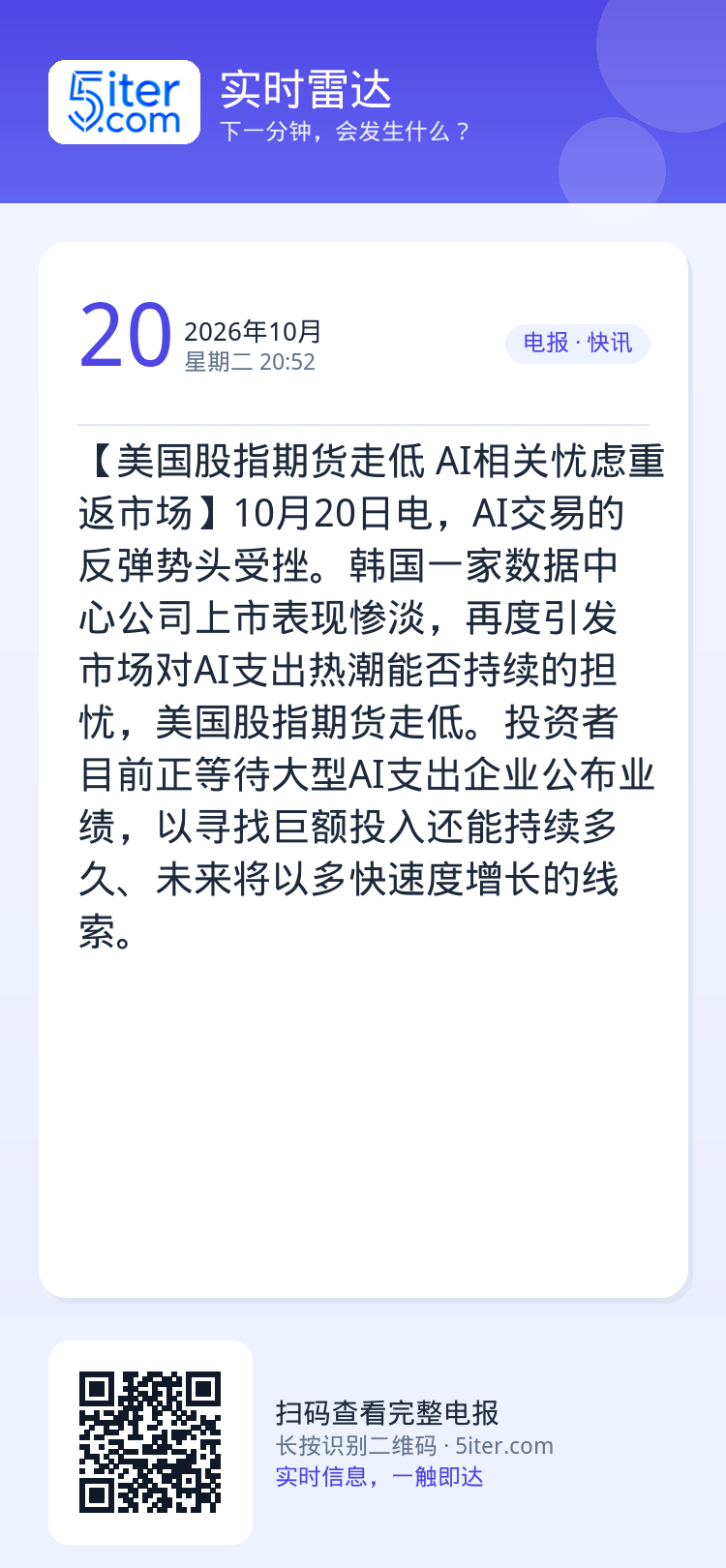 【美国股指期货走低 AI相关忧虑重返市场】10月20日电，AI交易的反弹势头受挫。韩国一家数据中心公司上市表现惨淡，再度