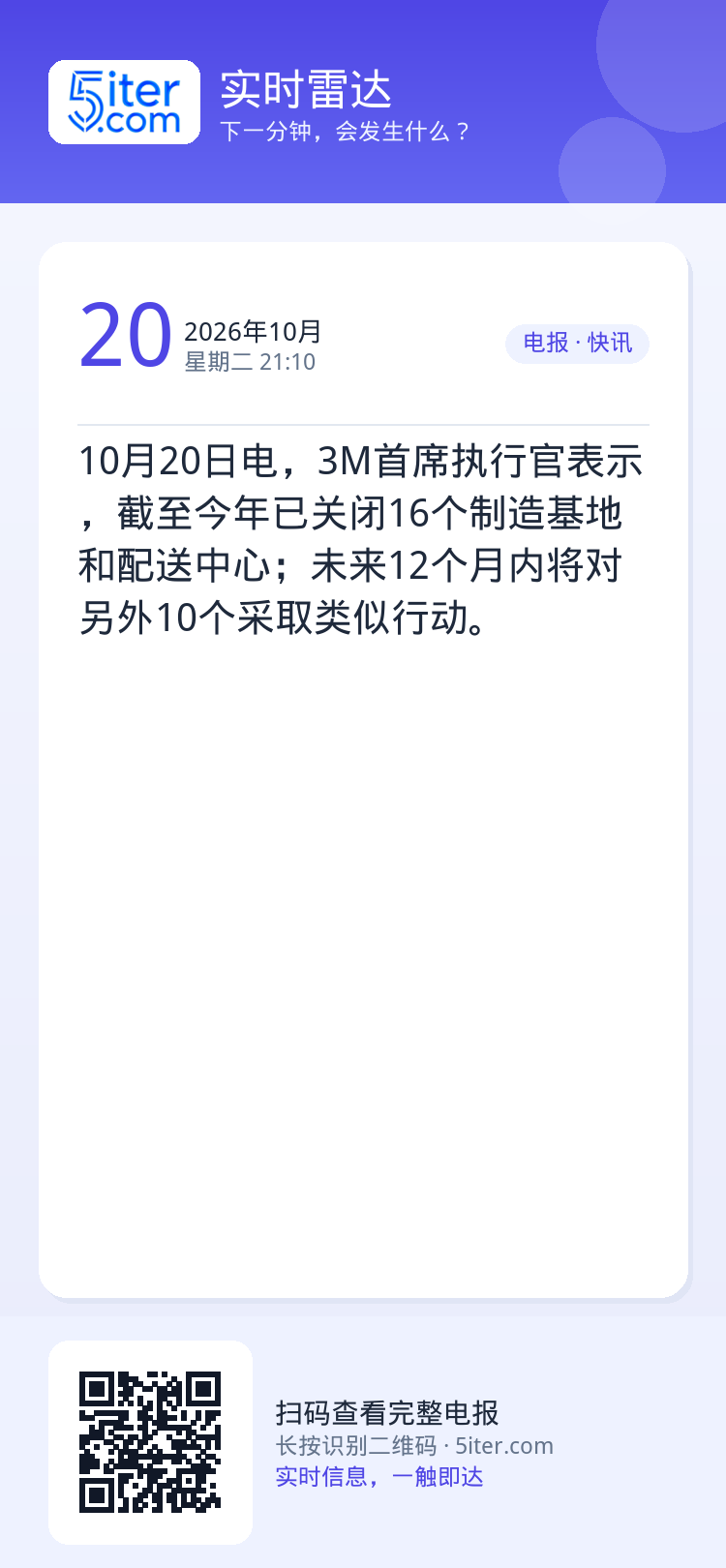 10月20日电，3M首席执行官表示，截至今年已关闭16个制造基地和配送中心；未来12个月内将对另外10个采取类似行动。