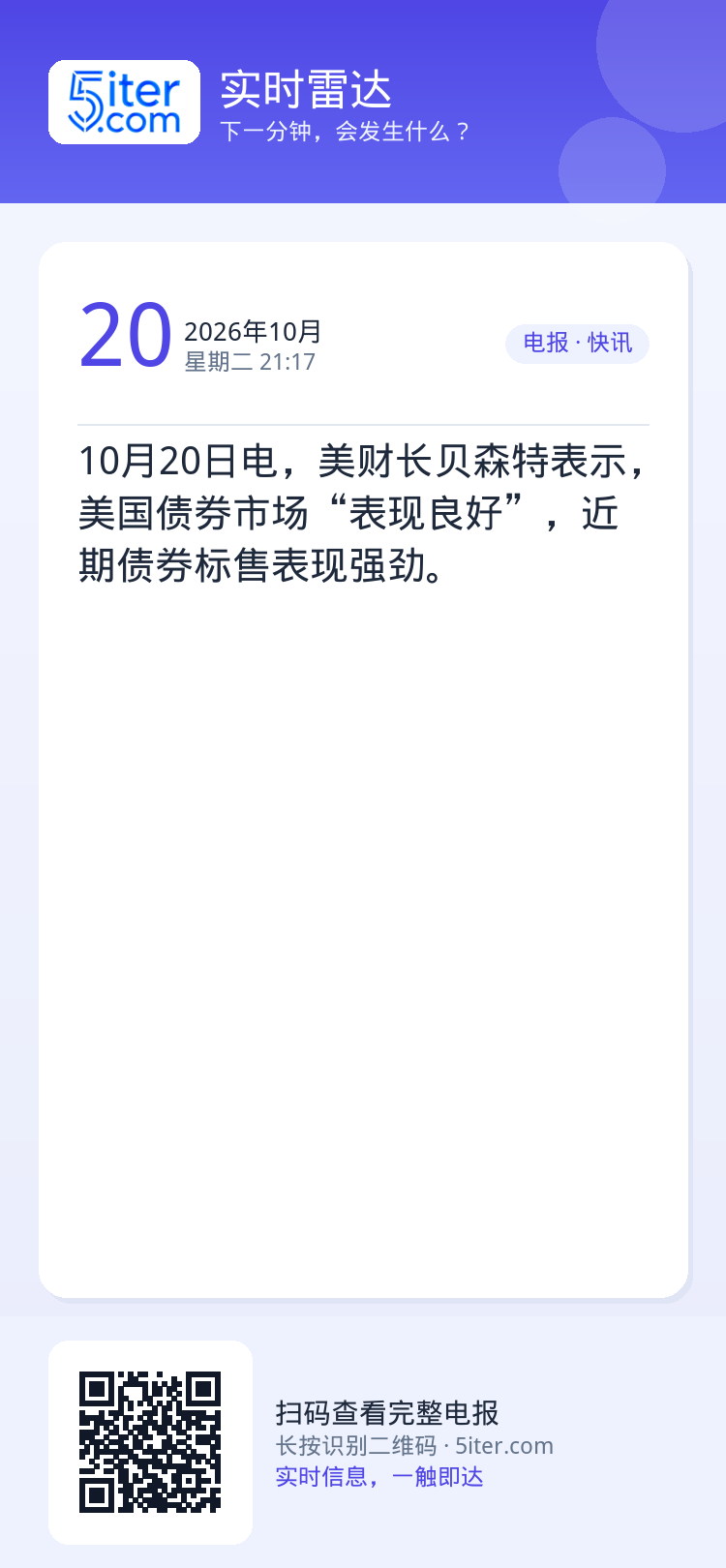 10月20日电，美财长贝森特表示，美国债券市场“表现良好”，近期债券标售表现强劲。
