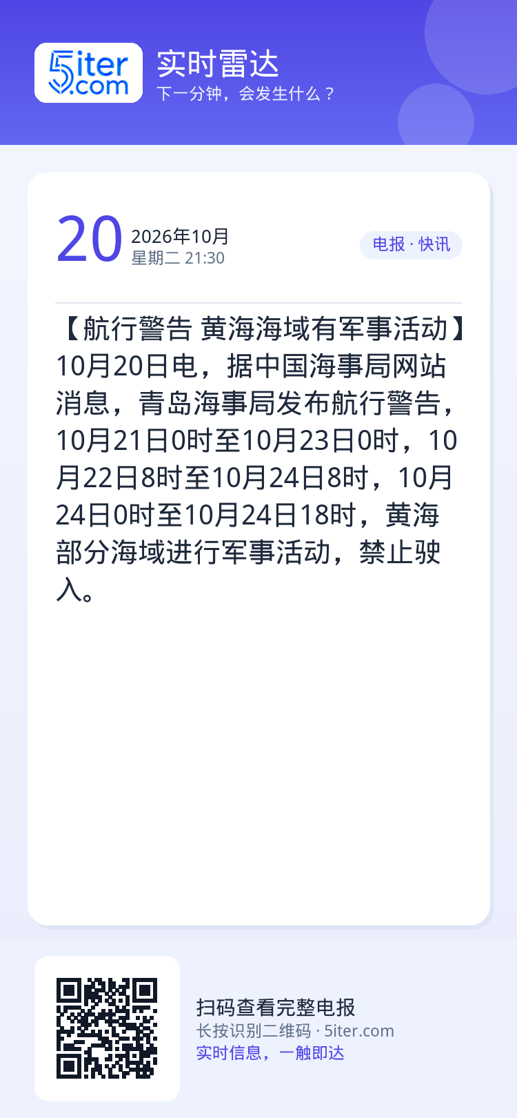 【航行警告 黄海海域有军事活动】10月20日电，据中国海事局网站消息，青岛海事局发布航行警告，10月21日0时至10月2