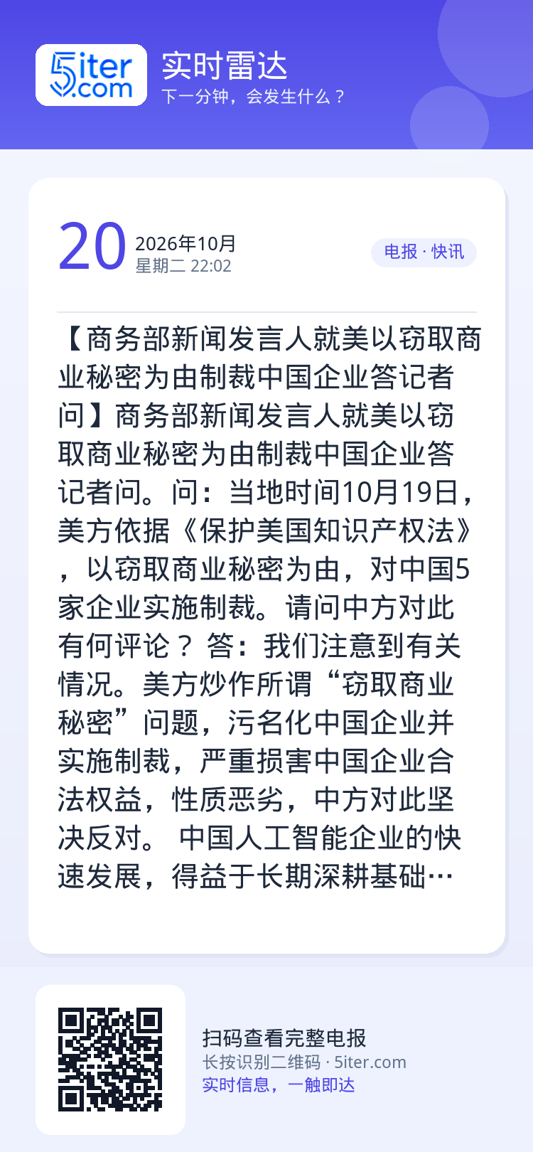 【商务部新闻发言人就美以窃取商业秘密为由制裁中国企业答记者问】商务部新闻发言人就美以窃取商业秘密为由制裁中国企业答记者问