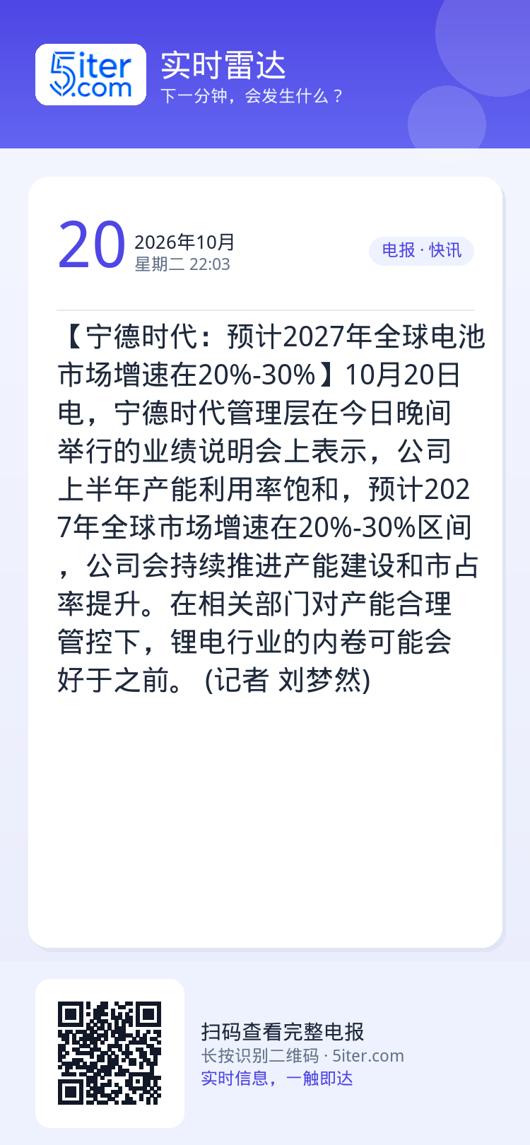 【宁德时代：预计2027年全球电池市场增速在20%-30%】10月20日电，宁德时代管理层在今日晚间举行的业绩说明会上表