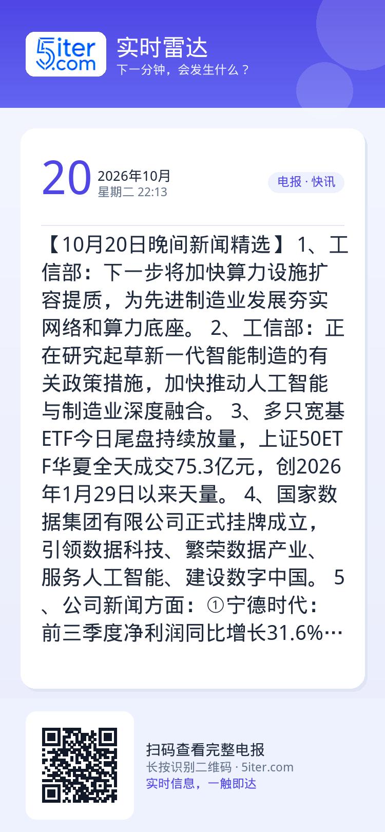 【10月20日晚间新闻精选】
1、工信部：下一步将加快算力设施扩容提质，为先进制造业发展夯实网络和算力底座。
2、工信部