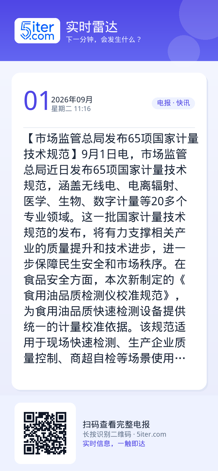 【市场监管总局发布65项国家计量技术规范】9月1日电，市场监管总局近日发布65项国家计量技术规范，涵盖无线电、电离辐射、