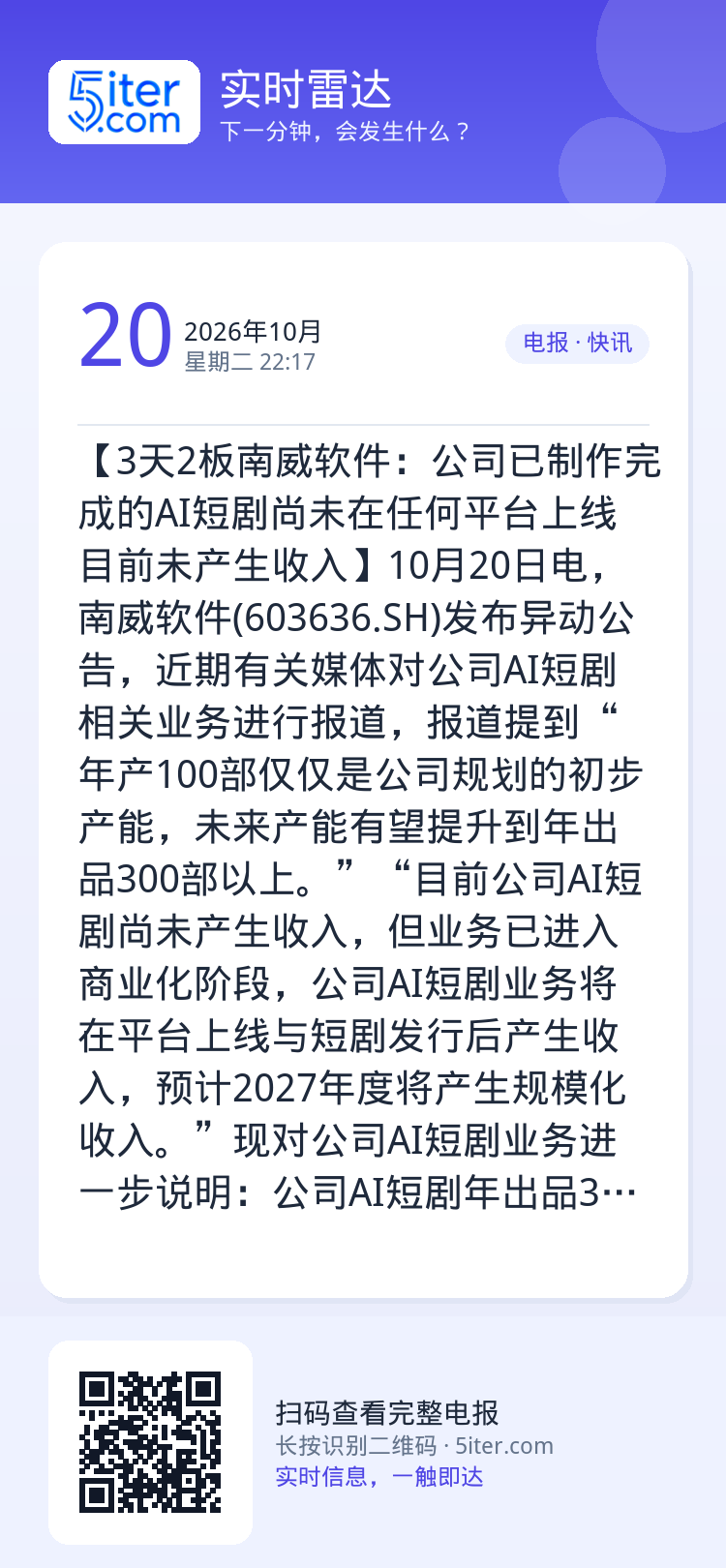 【3天2板南威软件：公司已制作完成的AI短剧尚未在任何平台上线 目前未产生收入】10月20日电，南威软件(603636.