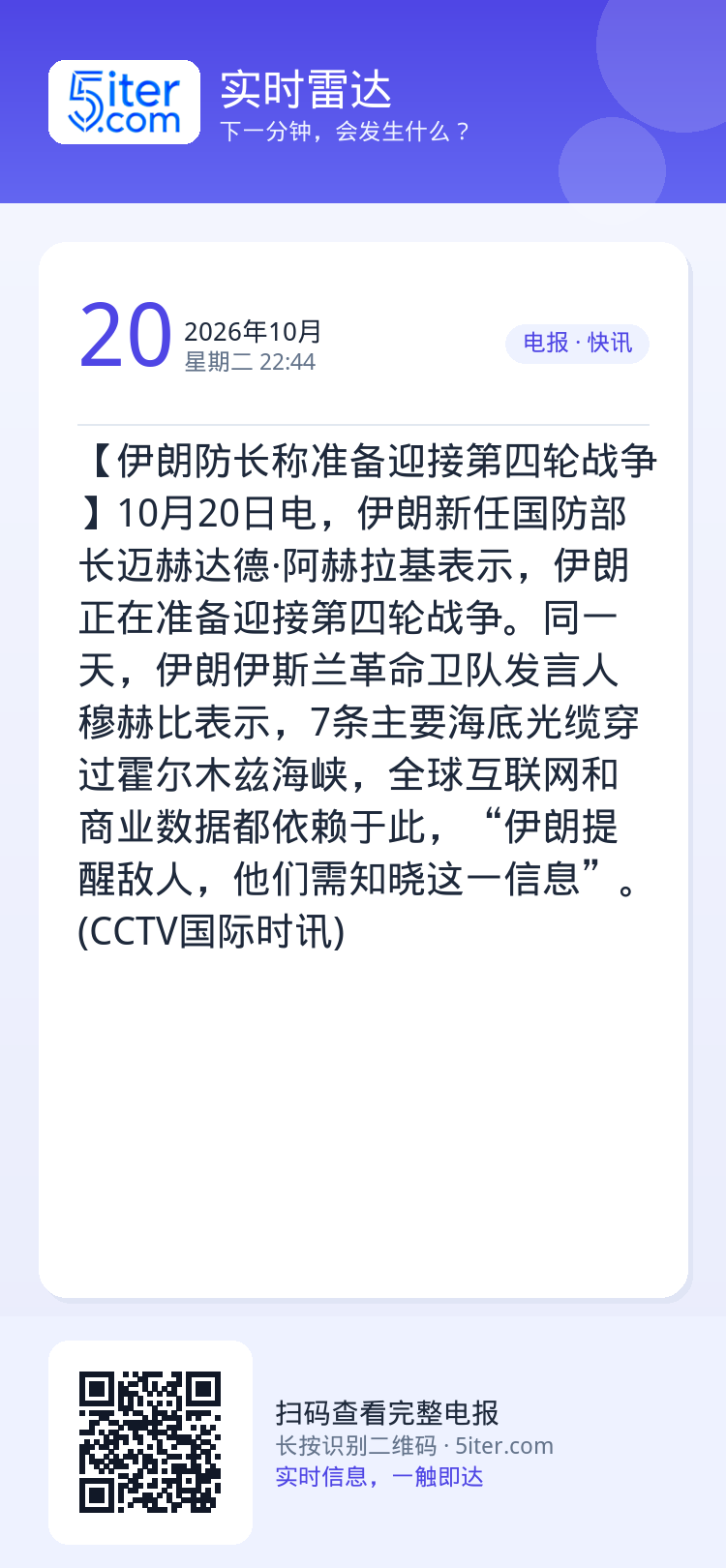 【伊朗防长称准备迎接第四轮战争】10月20日电，伊朗新任国防部长迈赫达德·阿赫拉基表示，伊朗正在准备迎接第四轮战争。同一