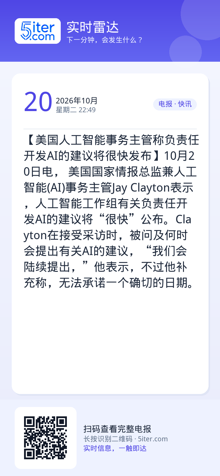【美国人工智能事务主管称负责任开发AI的建议将很快发布】10月20日电， 美国国家情报总监兼人工智能(AI)事务主管Ja