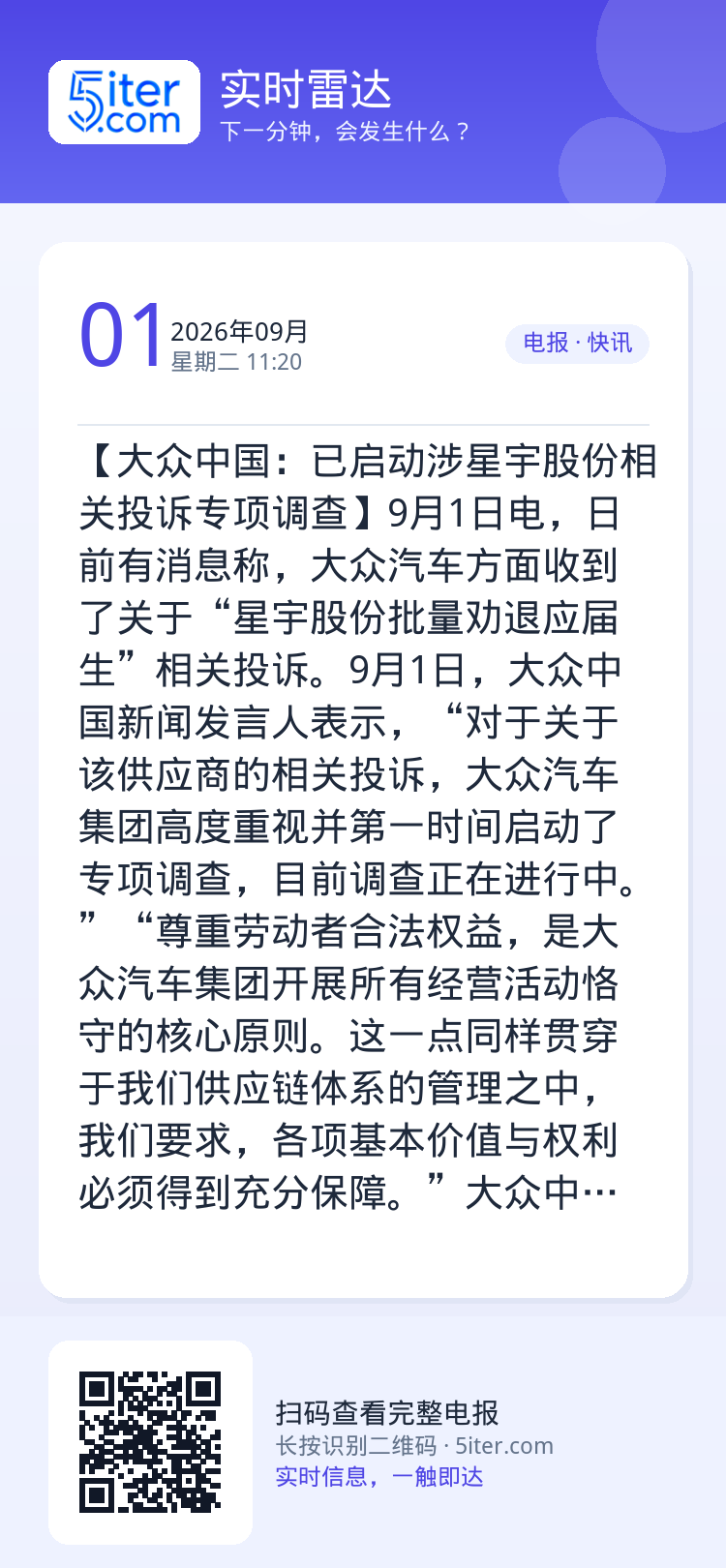 【大众中国：已启动涉星宇股份相关投诉专项调查】9月1日电，日前有消息称，大众汽车方面收到了关于“星宇股份批量劝退应届生”
