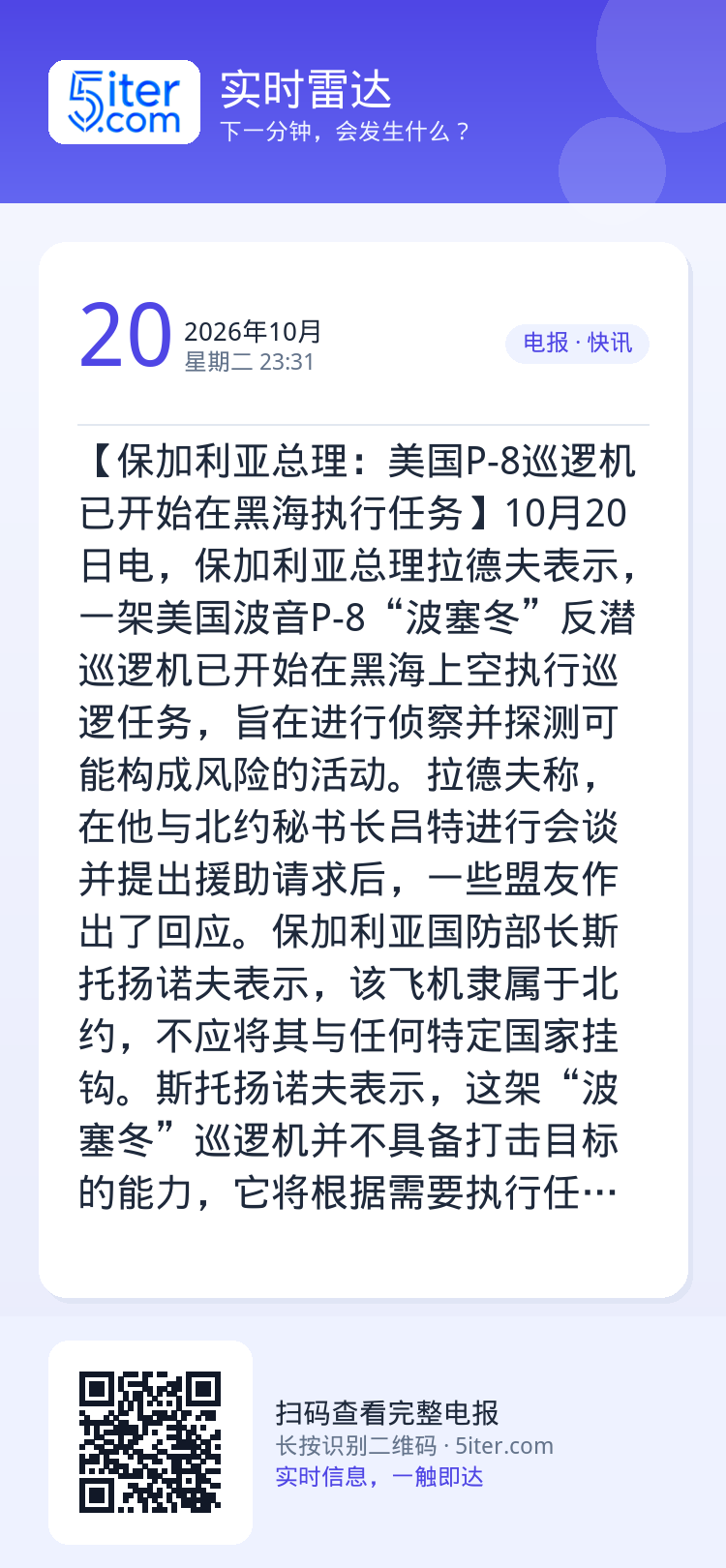 【保加利亚总理：美国P-8巡逻机已开始在黑海执行任务】10月20日电，保加利亚总理拉德夫表示，一架美国波音P-8“波塞冬
