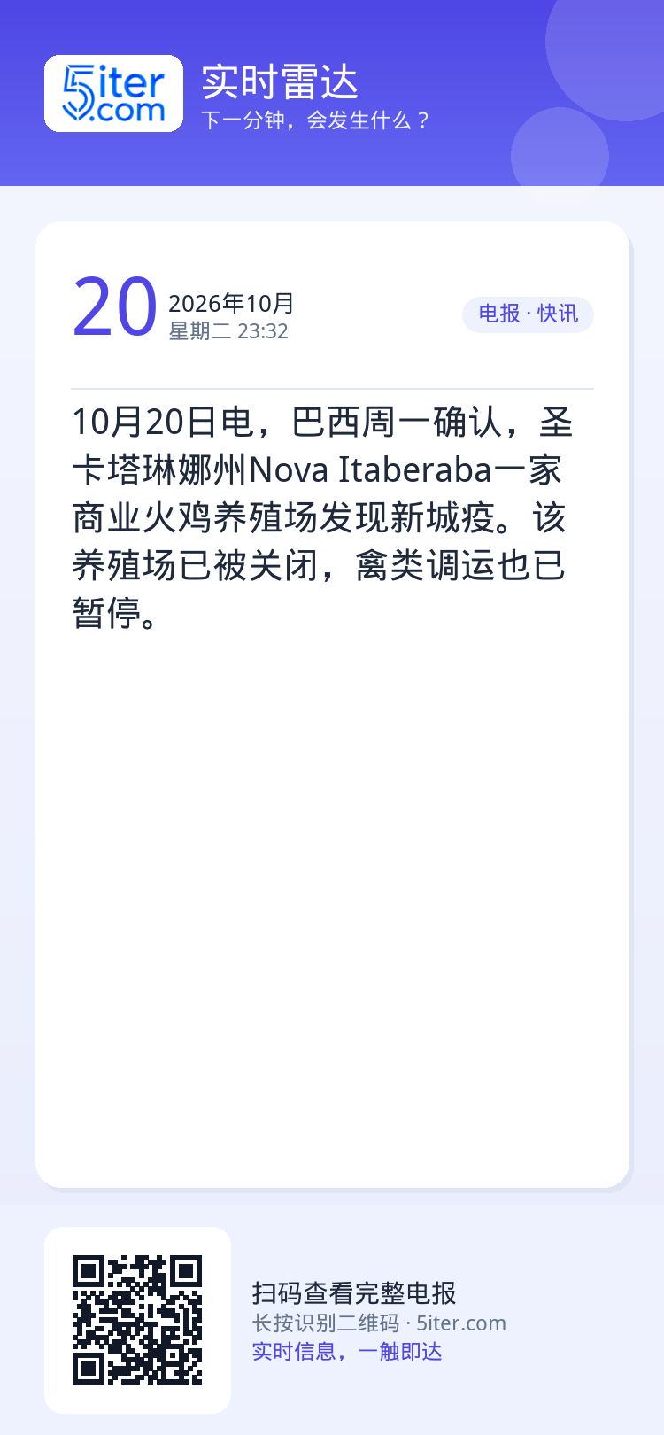 10月20日电，巴西周一确认，圣卡塔琳娜州Nova Itaberaba一家商业火鸡养殖场发现新城疫。该养殖场已被关闭，禽
