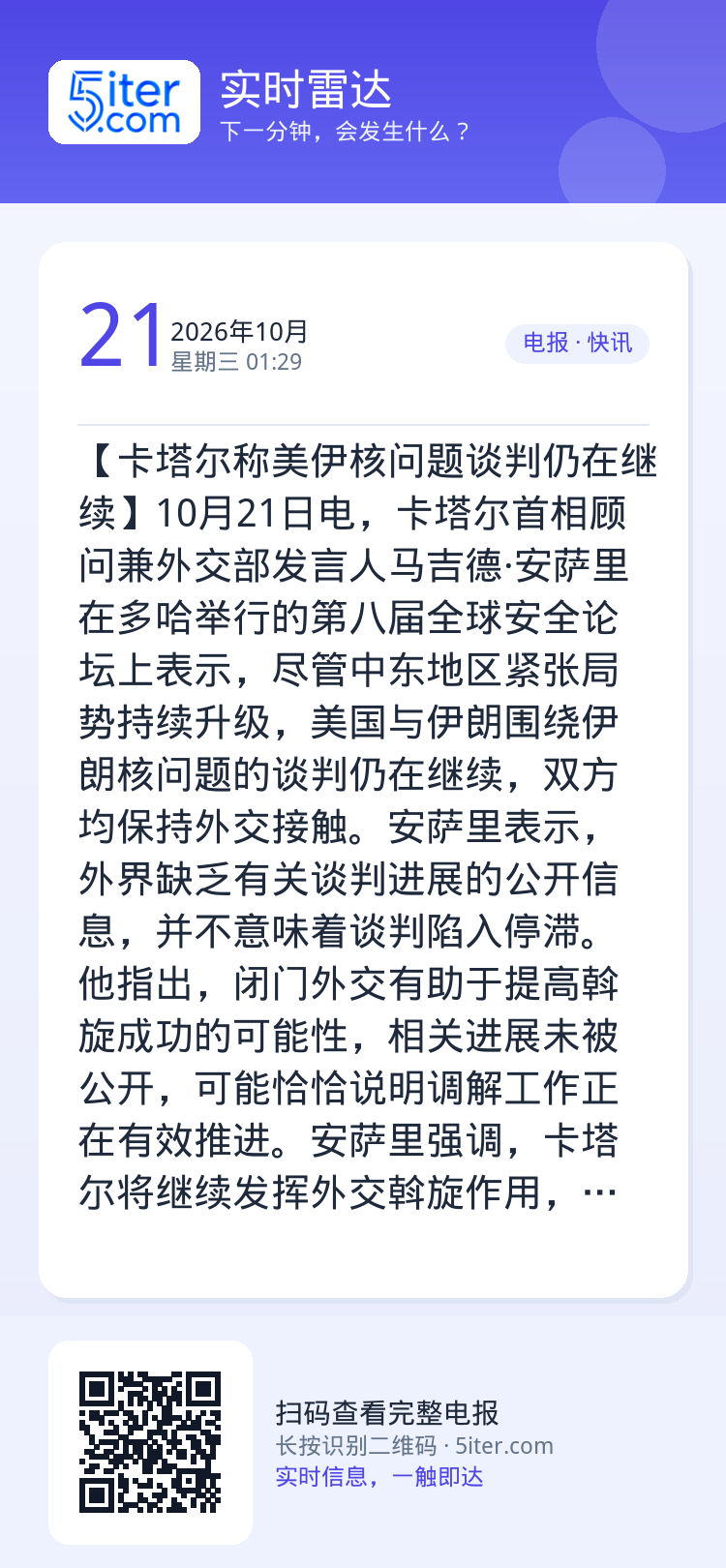 【卡塔尔称美伊核问题谈判仍在继续】10月21日电，卡塔尔首相顾问兼外交部发言人马吉德·安萨里在多哈举行的第八届全球安全论