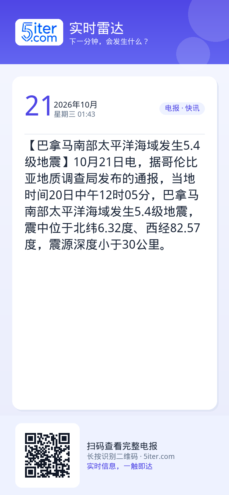【巴拿马南部太平洋海域发生5.4级地震】10月21日电，据哥伦比亚地质调查局发布的通报，当地时间20日中午12时05分，