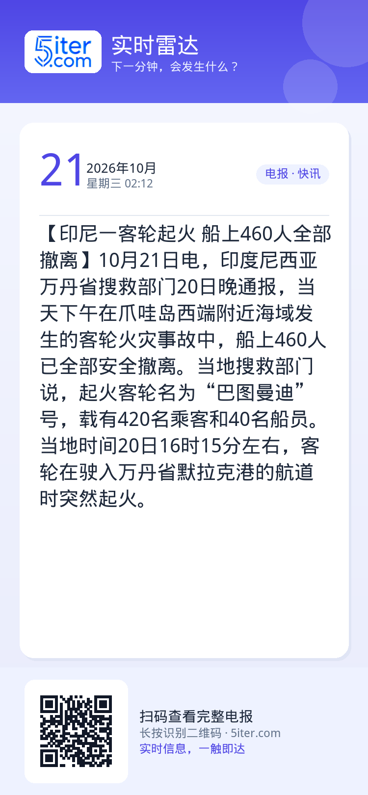 【印尼一客轮起火 船上460人全部撤离】10月21日电，印度尼西亚万丹省搜救部门20日晚通报，当天下午在爪哇岛西端附近海