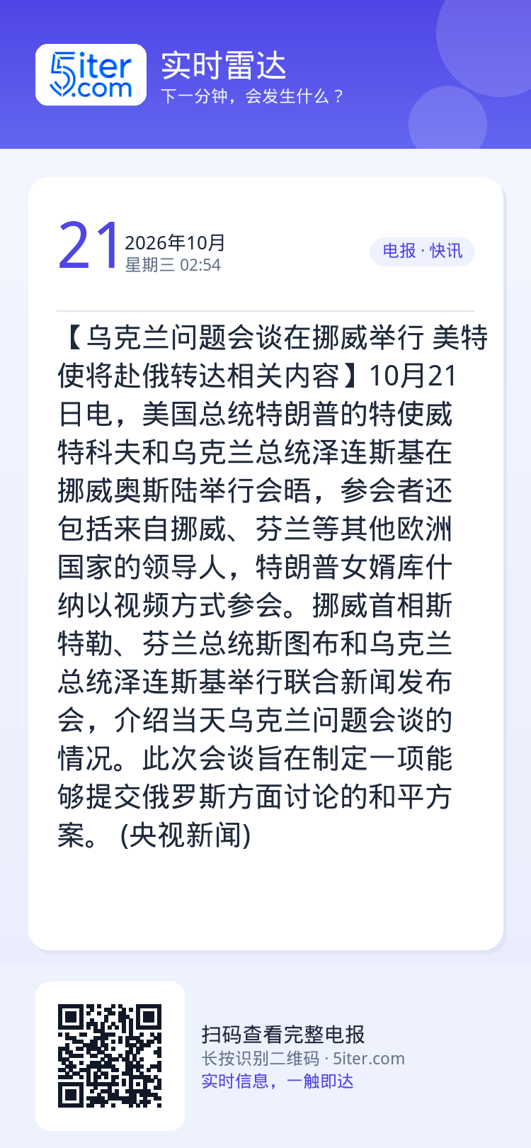 【乌克兰问题会谈在挪威举行 美特使将赴俄转达相关内容】10月21日电，美国总统特朗普的特使威特科夫和乌克兰总统泽连斯基在