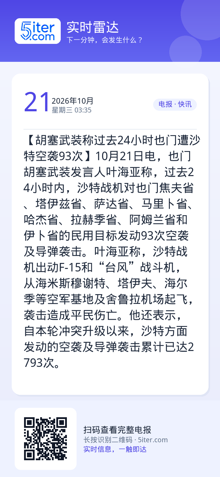 【胡塞武装称过去24小时也门遭沙特空袭93次】10月21日电，也门胡塞武装发言人叶海亚称，过去24小时内，沙特战机对也门