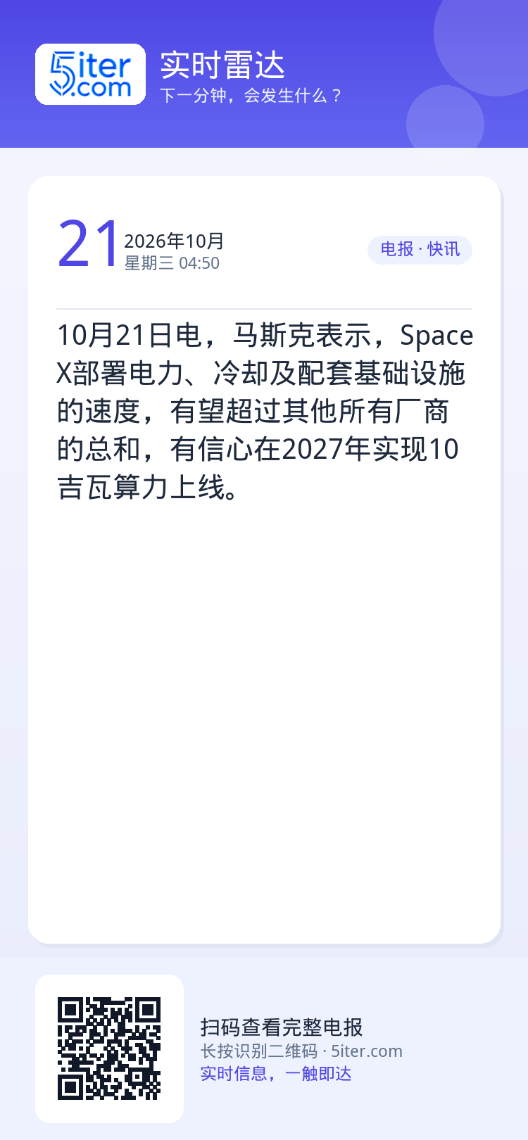 10月21日电，马斯克表示，SpaceX部署电力、冷却及配套基础设施的速度，有望超过其他所有厂商的总和，有信心在2027