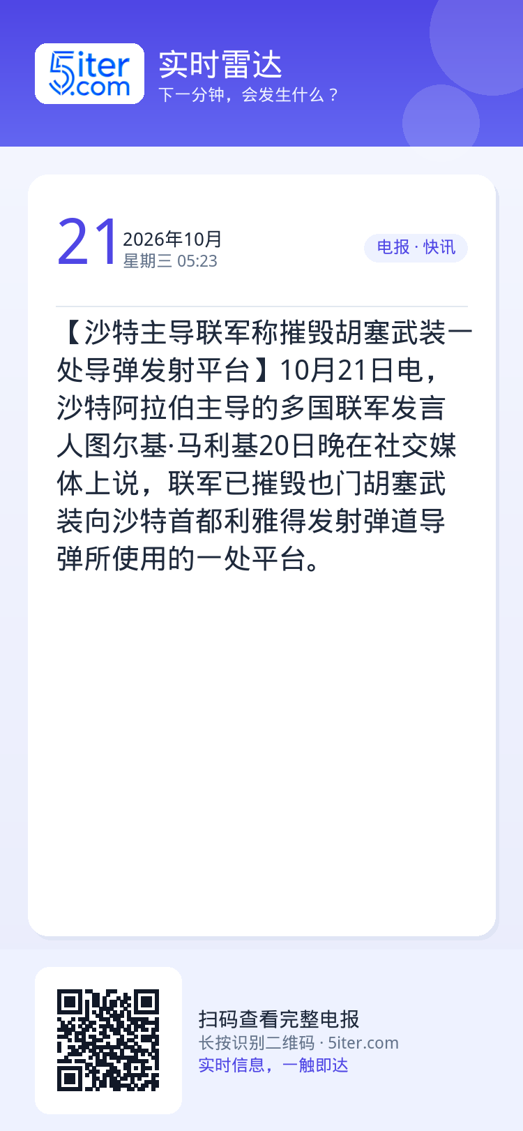 【沙特主导联军称摧毁胡塞武装一处导弹发射平台】10月21日电，沙特阿拉伯主导的多国联军发言人图尔基·马利基20日晚在社交