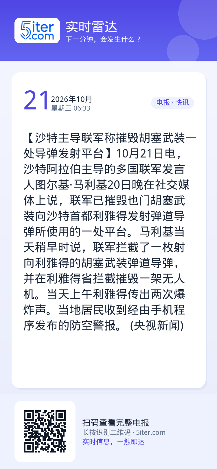 【沙特主导联军称摧毁胡塞武装一处导弹发射平台】10月21日电，沙特阿拉伯主导的多国联军发言人图尔基·马利基20日晚在社交