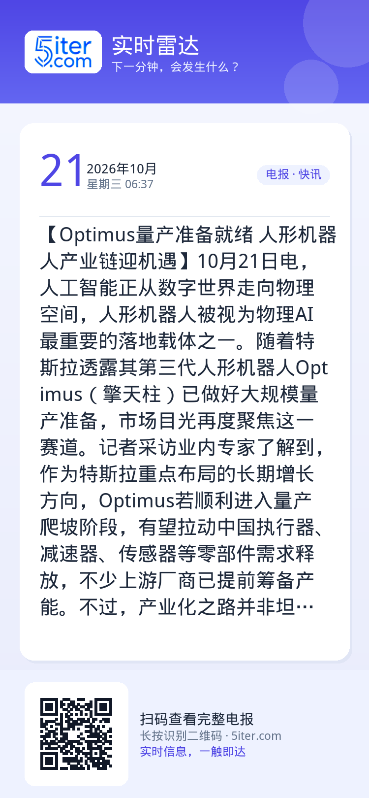 【Optimus量产准备就绪 人形机器人产业链迎机遇】10月21日电，人工智能正从数字世界走向物理空间，人形机器人被视为