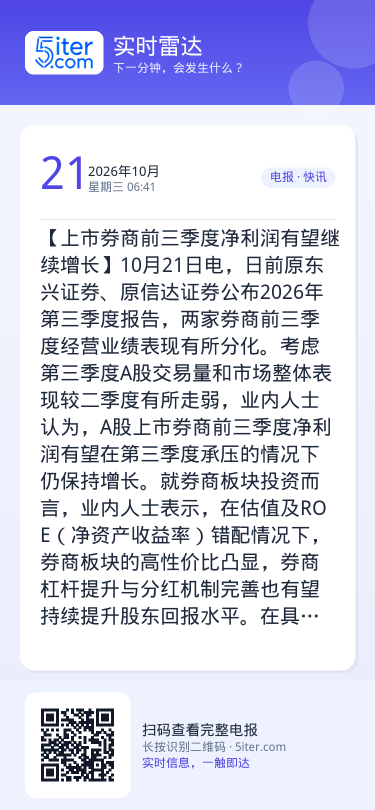 【上市券商前三季度净利润有望继续增长】10月21日电，日前原东兴证券、原信达证券公布2026年第三季度报告，两家券商前三