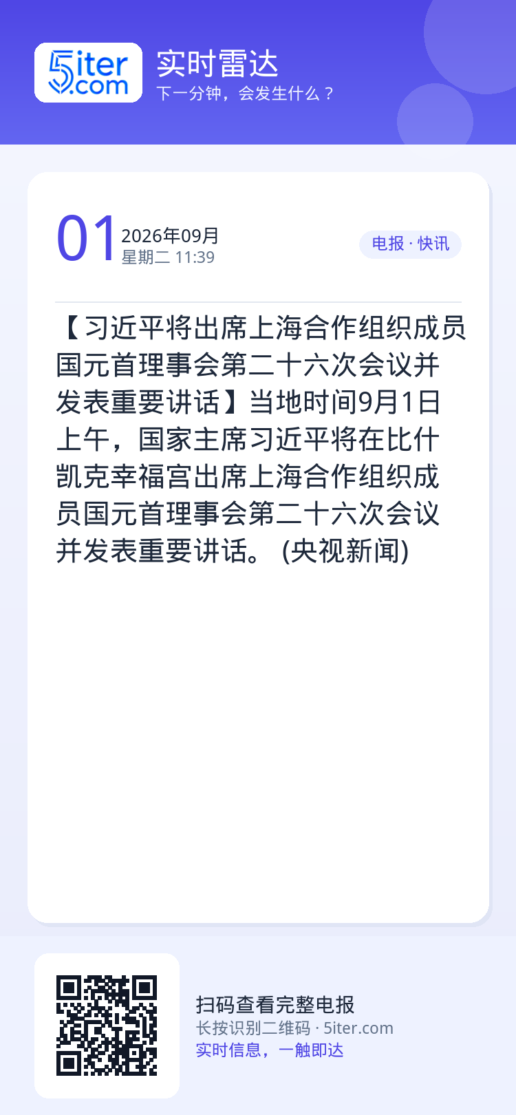 【习近平将出席上海合作组织成员国元首理事会第二十六次会议并发表重要讲话】当地时间9月1日上午，国家主席习近平将在比什凯克