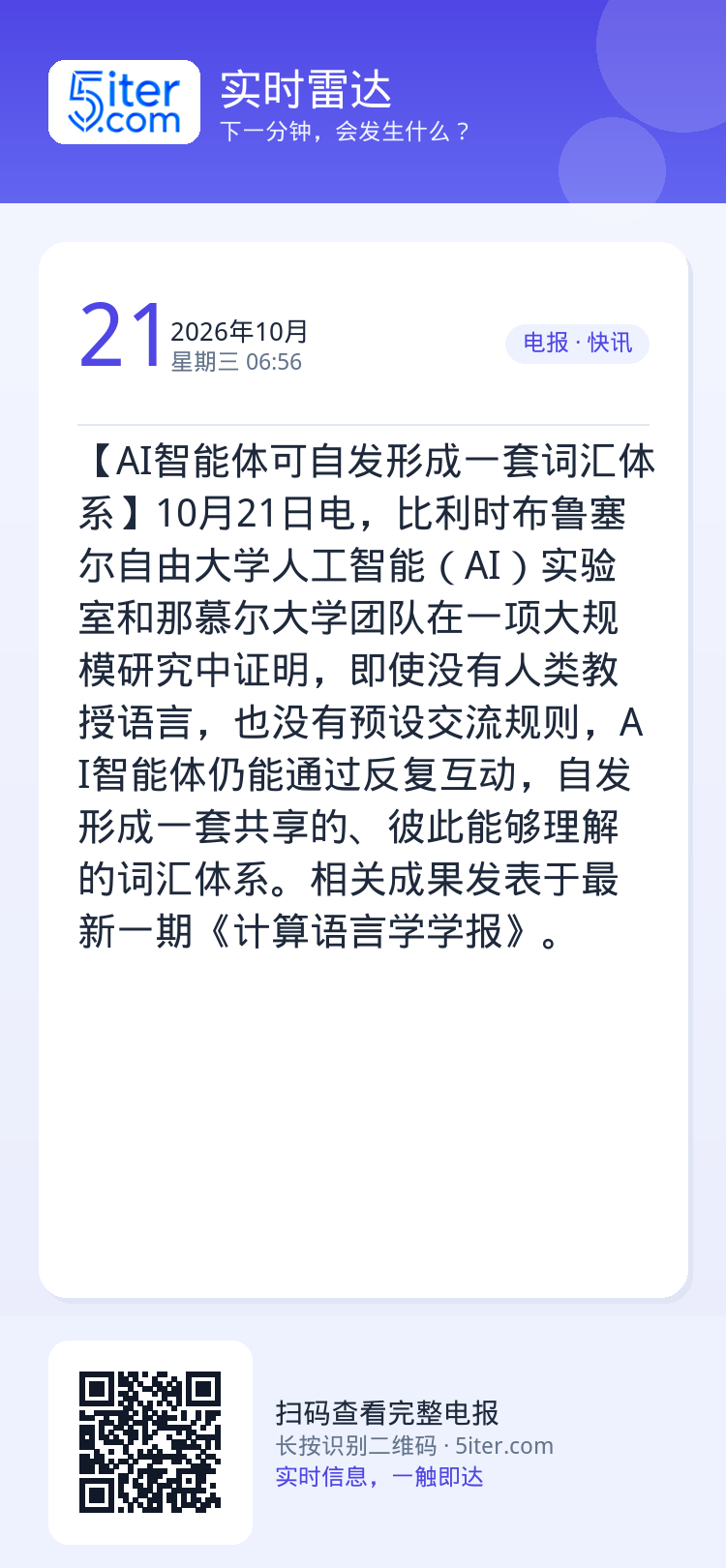 【AI智能体可自发形成一套词汇体系】10月21日电，比利时布鲁塞尔自由大学人工智能（AI）实验室和那慕尔大学团队在一项大