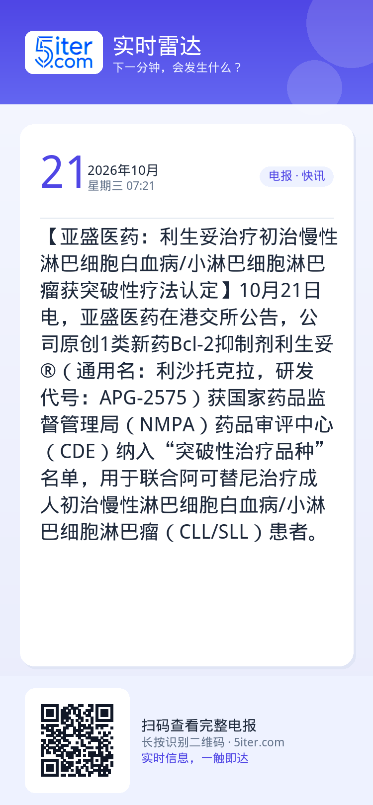 【亚盛医药：利生妥治疗初治慢性淋巴细胞白血病/小淋巴细胞淋巴瘤获突破性疗法认定】10月21日电，亚盛医药在港交所公告，公