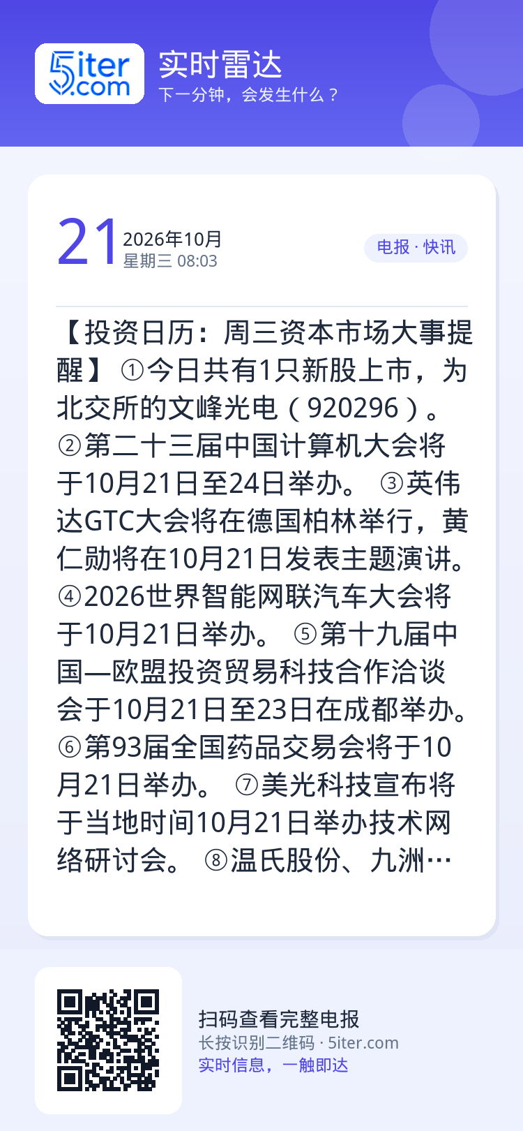 【投资日历：周三资本市场大事提醒】
①今日共有1只新股上市，为北交所的文峰光电（920296）。
②第二十三届中国计算机