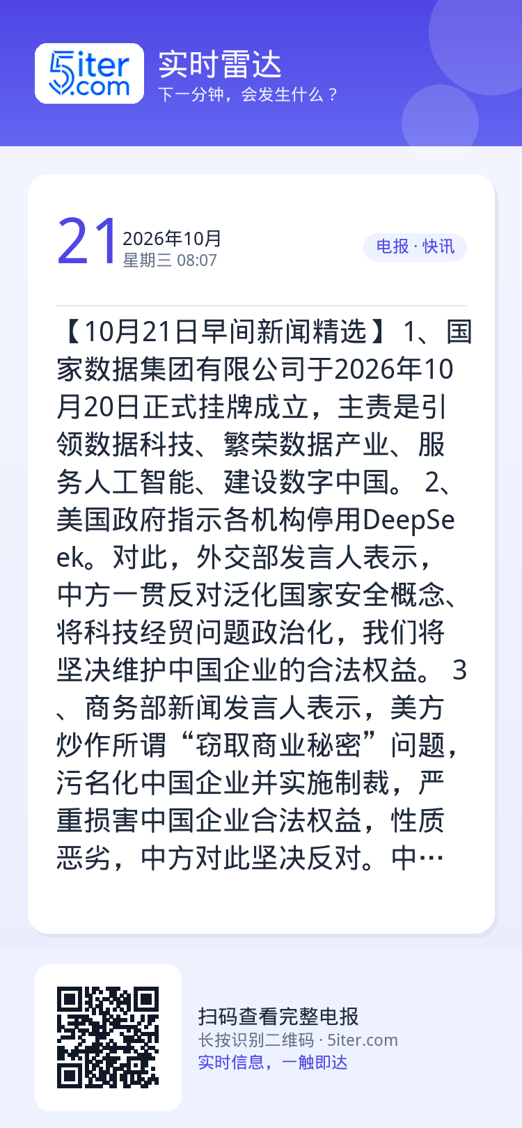 【10月21日早间新闻精选】
1、国家数据集团有限公司于2026年10月20日正式挂牌成立，主责是引领数据科技、繁荣数据