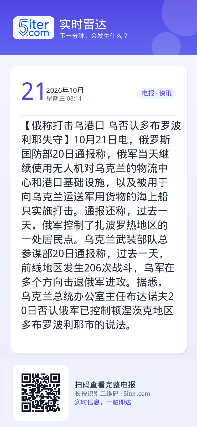 【俄称打击乌港口 乌否认多布罗波利耶失守】10月21日电，俄罗斯国防部20日通报称，俄军当天继续使用无人机对乌克兰的物流
