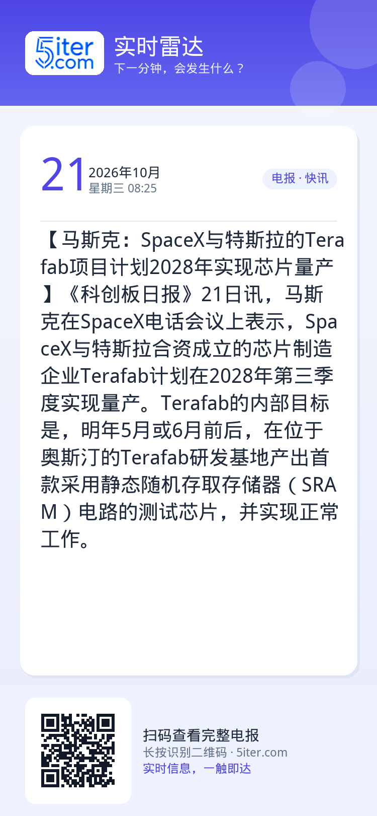【马斯克：SpaceX与特斯拉的Terafab项目计划2028年实现芯片量产】《科创板日报》21日讯，马斯克在Space