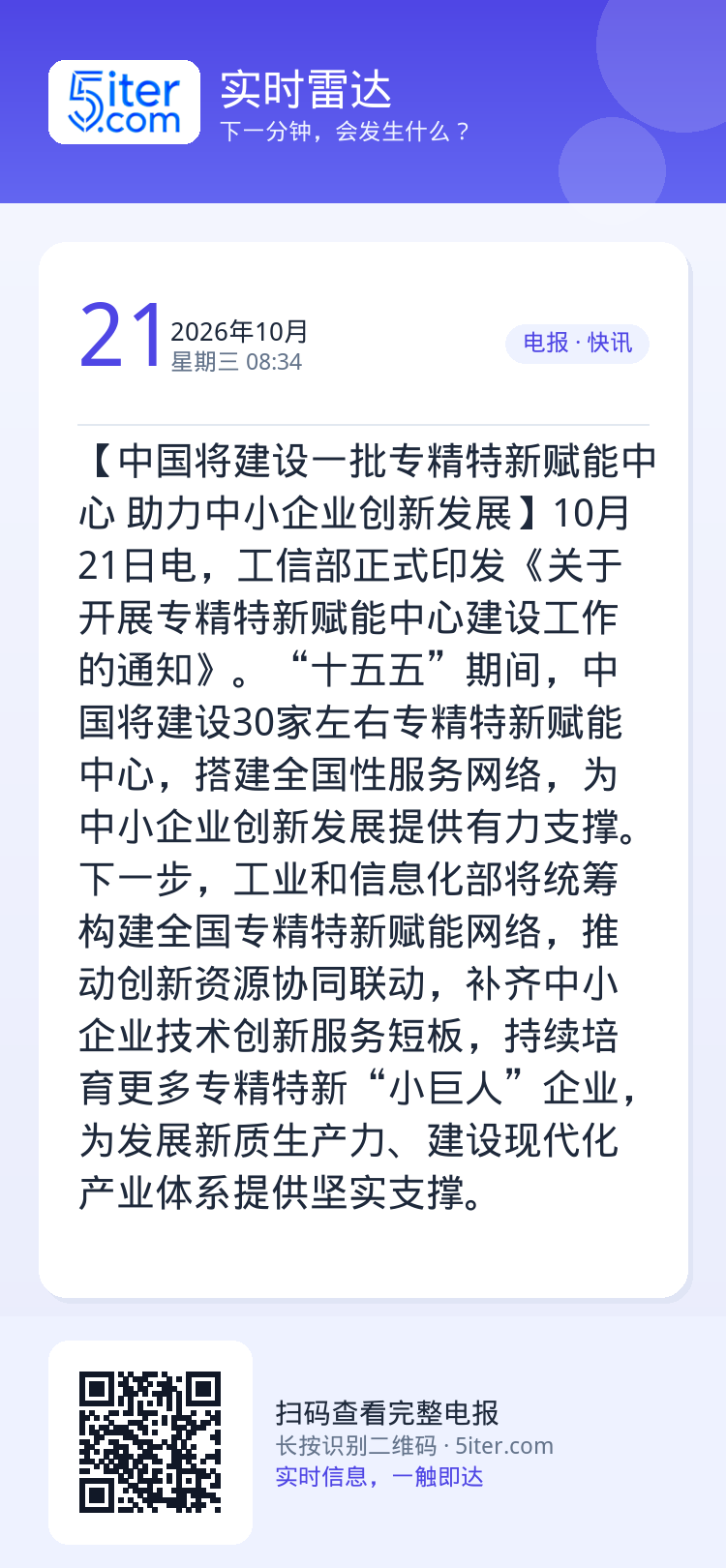 【中国将建设一批专精特新赋能中心 助力中小企业创新发展】10月21日电，工信部正式印发《关于开展专精特新赋能中心建设工作
