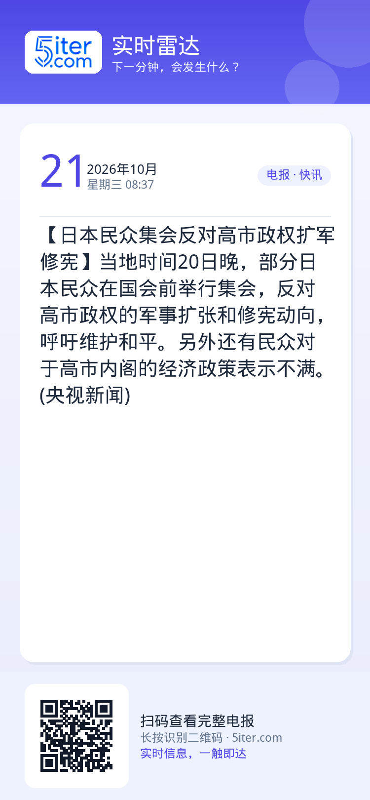 【日本民众集会反对高市政权扩军修宪】当地时间20日晚，部分日本民众在国会前举行集会，反对高市政权的军事扩张和修宪动向，呼