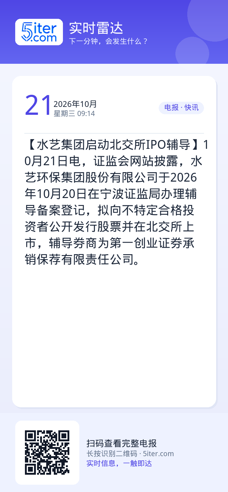 【水艺集团启动北交所IPO辅导】10月21日电，证监会网站披露，水艺环保集团股份有限公司于2026年10月20日在宁波证