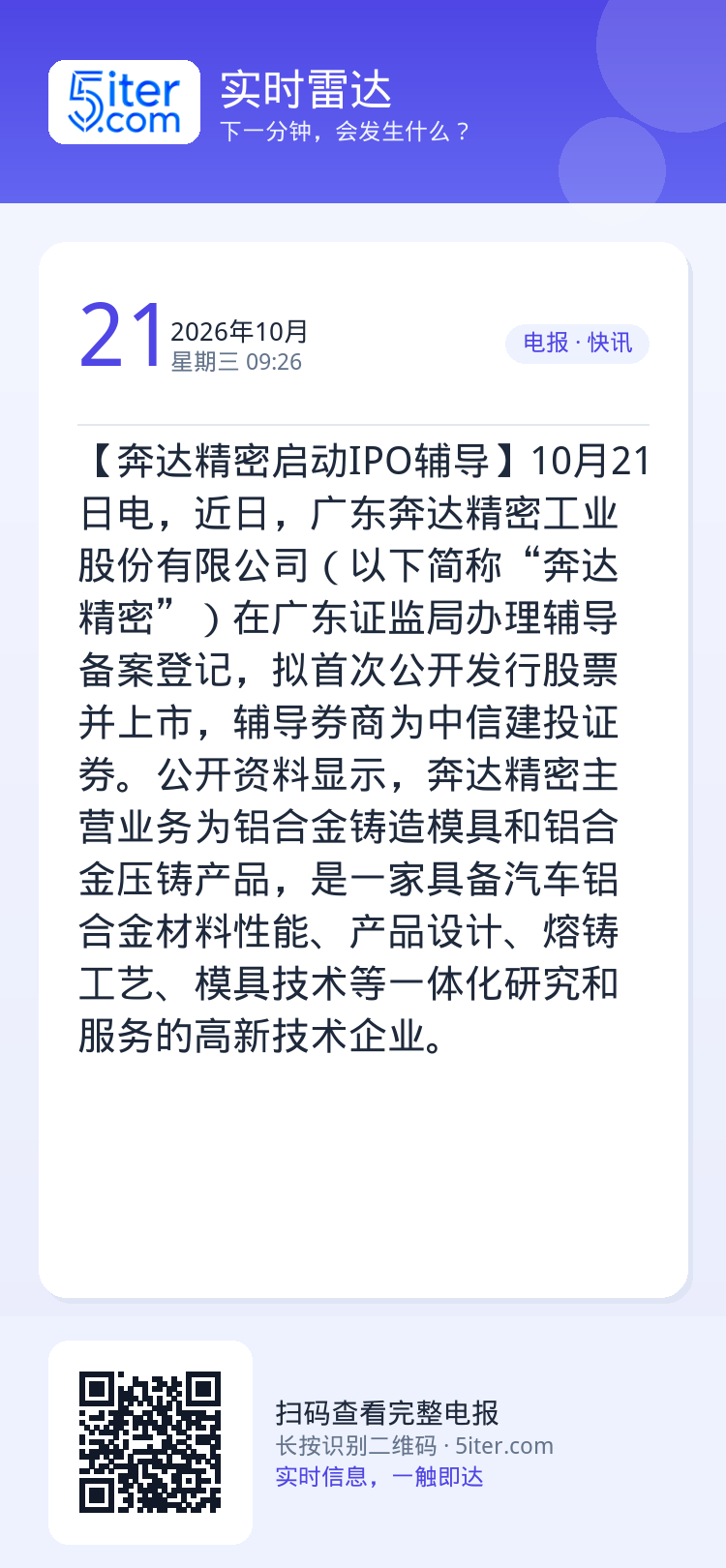 【奔达精密启动IPO辅导】10月21日电，近日，广东奔达精密工业股份有限公司（以下简称“奔达精密”）在广东证监局办理辅导