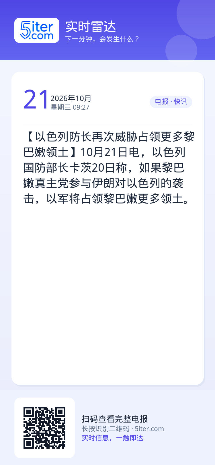 【以色列防长再次威胁占领更多黎巴嫩领土】10月21日电，以色列国防部长卡茨20日称，如果黎巴嫩真主党参与伊朗对以色列的袭