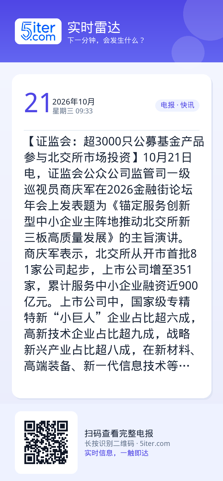 【证监会：超3000只公募基金产品参与北交所市场投资】10月21日电，证监会公众公司监管司一级巡视员商庆军在2026金融
