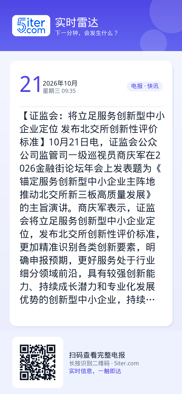 【证监会：将立足服务创新型中小企业定位 发布北交所创新性评价标准】10月21日电，证监会公众公司监管司一级巡视员商庆军在