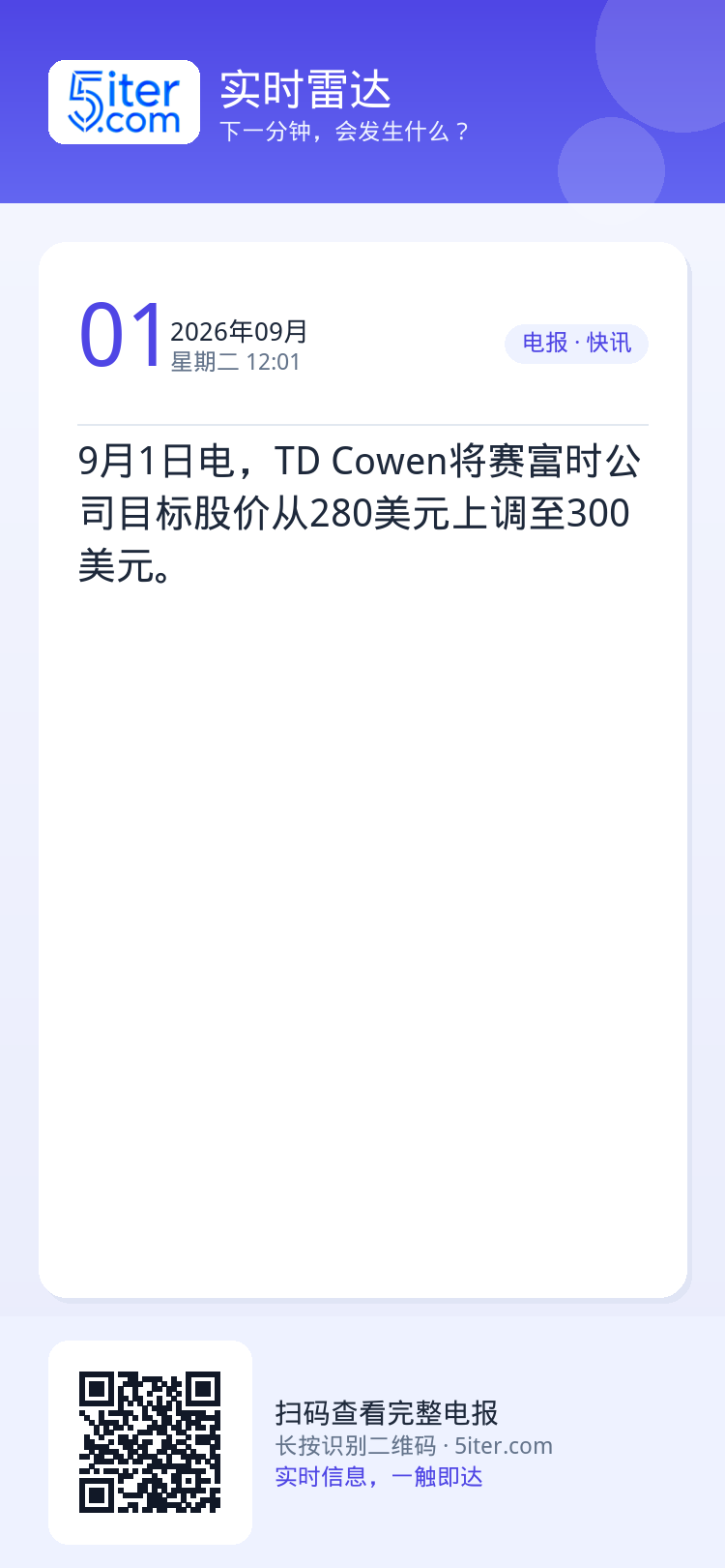 9月1日电，TD Cowen将赛富时公司目标股价从280美元上调至300美元。