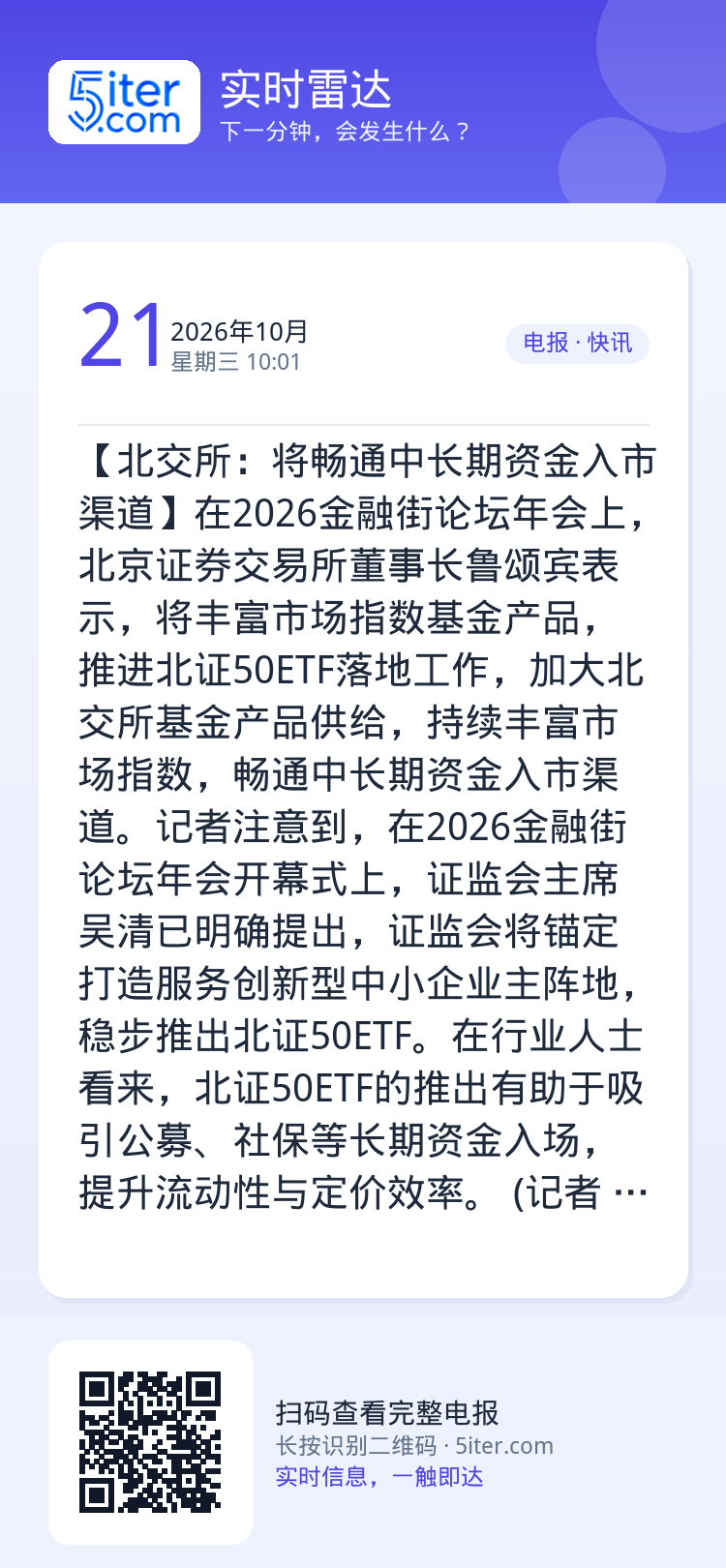 【北交所：将畅通中长期资金入市渠道】在2026金融街论坛年会上，北京证券交易所董事长鲁颂宾表示，将丰富市场指数基金产品，