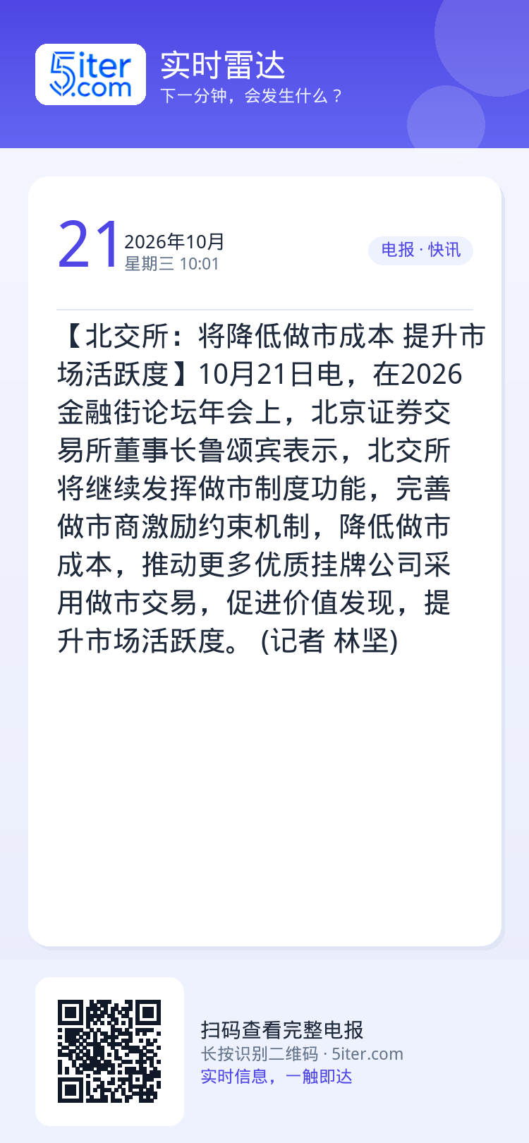 【北交所：将降低做市成本 提升市场活跃度】10月21日电，在2026金融街论坛年会上，北京证券交易所董事长鲁颂宾表示，北
