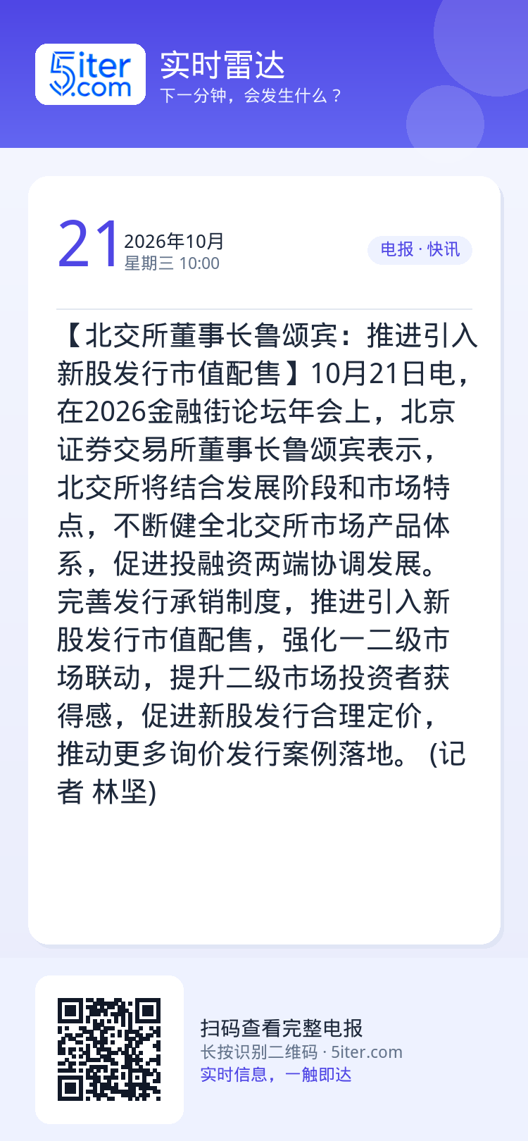 【北交所董事长鲁颂宾：推进引入新股发行市值配售】10月21日电，在2026金融街论坛年会上，北京证券交易所董事长鲁颂宾表