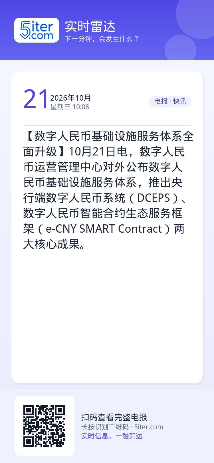 【数字人民币基础设施服务体系全面升级】10月21日电，数字人民币运营管理中心对外公布数字人民币基础设施服务体系，推出央行