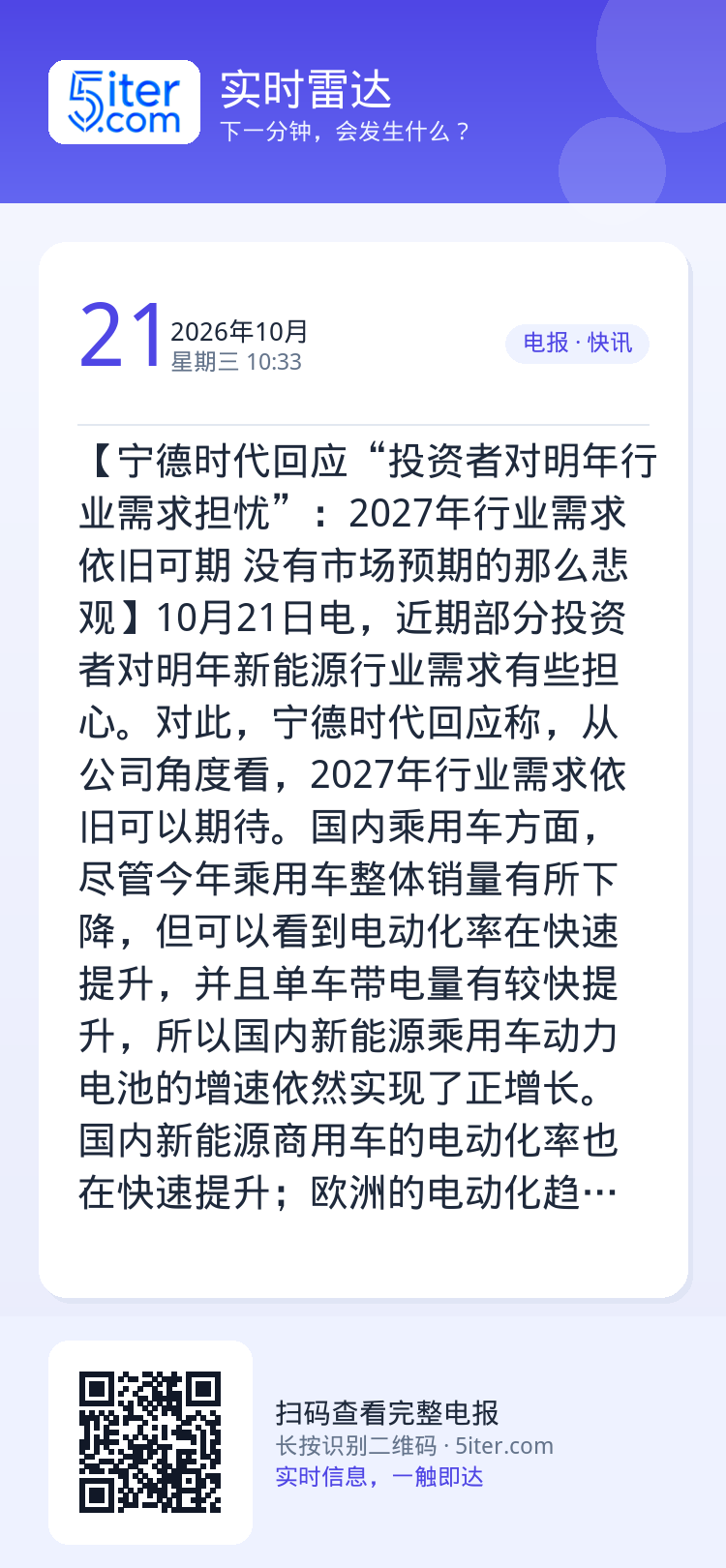 【宁德时代回应“投资者对明年行业需求担忧”：2027年行业需求依旧可期 没有市场预期的那么悲观】10月21日电，近期部分