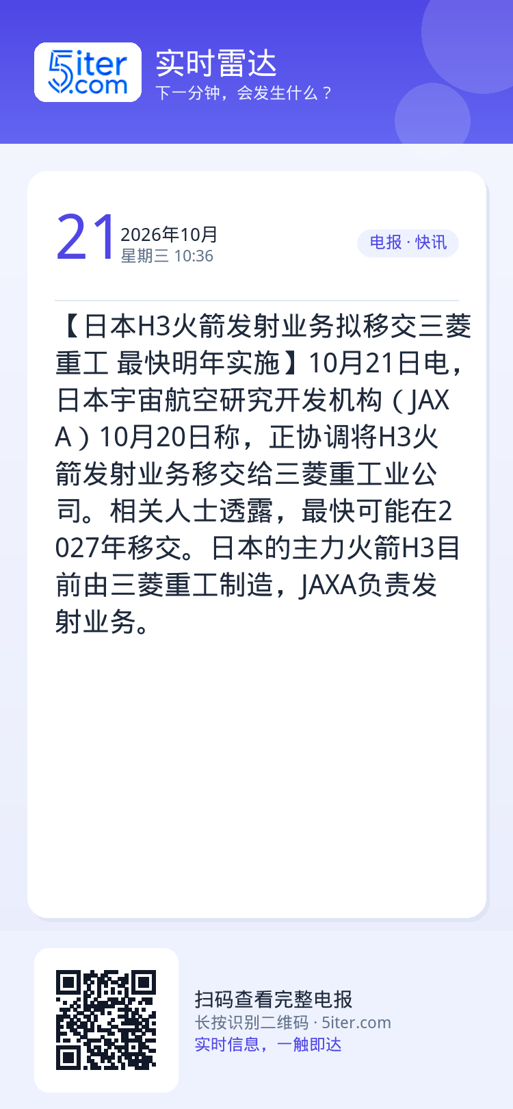 【日本H3火箭发射业务拟移交三菱重工 最快明年实施】10月21日电，日本宇宙航空研究开发机构（JAXA）10月20日称，